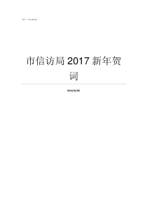 市信访局2017新年贺词市信访局地址