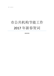 市公共机构节能工作2017年新春贺词