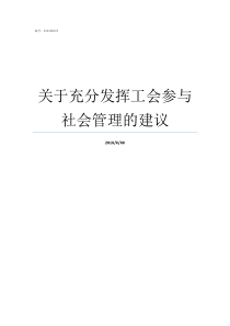 关于充分发挥工会参与社会管理的建议充分发挥工会什么职能