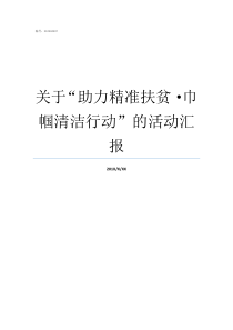 关于助力精准扶贫巾帼清洁行动的活动汇报助力精准脱贫精准扶贫