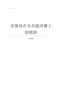 市领导在全市拔河赛上的致辞拔河比赛为什么叫拔河