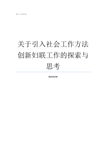 关于引入社会工作方法创新妇联工作的探索与思考社会工作方法有哪些