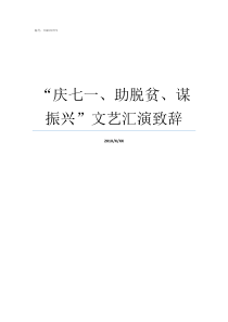 庆七一助脱贫谋振兴文艺汇演致辞