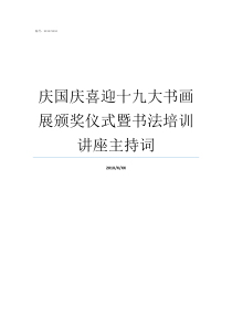 庆国庆喜迎十九大书画展颁奖仪式暨书法培训讲座主持词国庆书画展