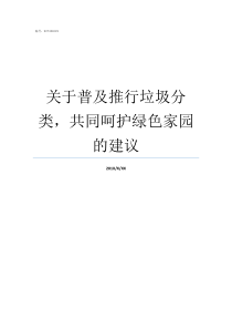 关于普及推行垃圾分类共同呵护绿色家园的建议垃圾分类就是什么