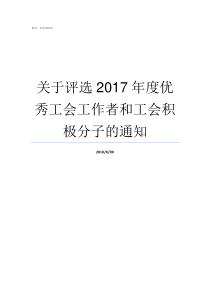 关于评选2017年度优秀工会工作者和工会积极分子的通知