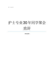 护士专业30年同学聚会致辞