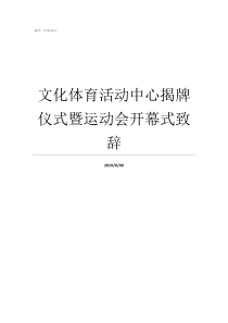 文化体育活动中心揭牌仪式暨运动会开幕式致辞运动会开幕式致辞格式