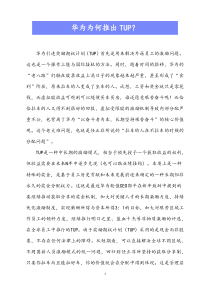 最新版华为华为为何推出TUP它是对股权激励的替代吗Xdocx