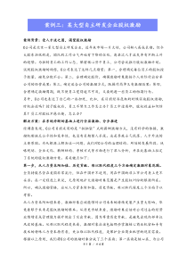 最新版案例三某大型自主研发企业股权激励Xdocx