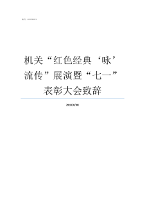 机关红色经典咏流传展演暨七一表彰大会致辞红色经典咏传颂