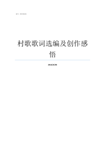 村歌歌词选编及创作感悟社区之歌歌词