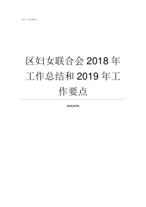 区妇女联合会2018年工作总结和2019年工作要点2018百强区