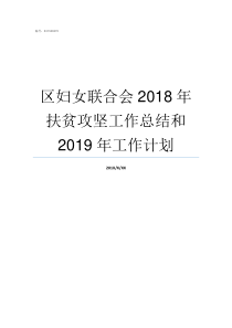 区妇女联合会2018年扶贫攻坚工作总结和2019年工作计划