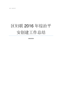 区妇联2016年综治平安创建工作总结宗旨是什么