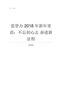 监管办2018年新年寄语不忘初心志nbsp奋进新征程