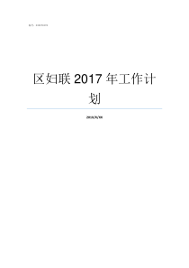 区妇联2017年工作计划2017年