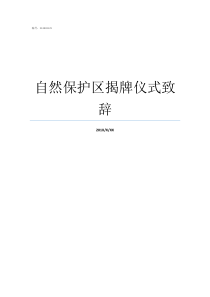 自然保护区揭牌仪式致辞自然保护区有哪些