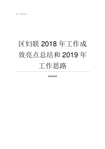 区妇联2018年工作成效亮点总结和2019年工作思路