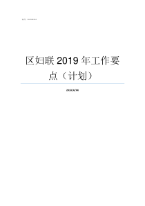 区妇联2019年工作要点计划2019年阅兵工作人员