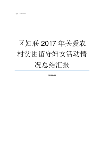 区妇联nbsp2017年关爱农村贫困留守妇女活动情况总结汇报关八2017年专辑