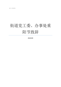 街道党工委办事处重阳节致辞街道办事处党工委