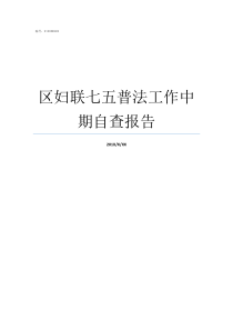 区妇联七五普法工作中期自查报告七五普法工作开展情况