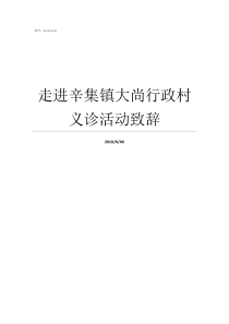 走进辛集镇大尚行政村义诊活动致辞大李行政村