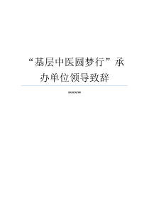 部门上级领导致词基层工作基层工作部门中医建议