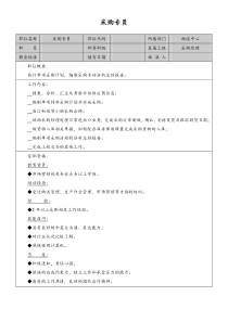 采购专员岗位说明书doc