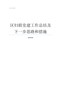 区妇联党建工作总结及下一步思路和措施