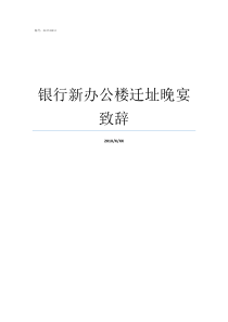 银行新办公楼迁址晚宴致辞银行办公室