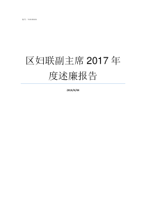 区妇联副主席2017年度述廉报告