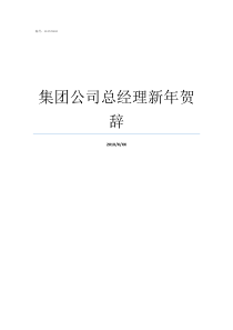 集团公司总经理新年贺辞中铁五局二公司总经理