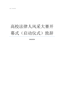 高校法律人风采大赛开幕式启动仪式致辞