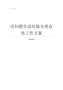 区妇联生活垃圾分类宣传工作方案怎样宣传垃圾分类