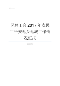 区总工会2017年农民工平安返乡返城工作情况汇报2017年全国总工会文件