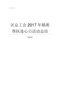 区总工会2017年精准帮扶连心日活动总结2017年全国总工会文件