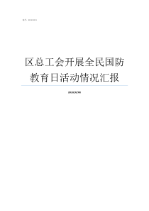 区总工会开展全民国防教育日活动情况汇报