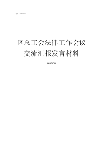 区总工会法律工作会议交流汇报发言材料区总工会