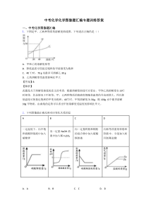 中考化学化学图像题汇编专题训练答案