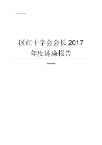 区红十字会会长2017年度述廉报告