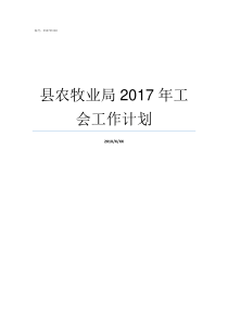 县农牧业局2017年工会工作计划松山区农牧业局张宝良