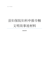 县妇保院妇科申报巾帼文明岗事迹材料