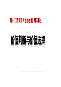 122价值判断与价值选择(详解式课件37张)(共37张PPT)