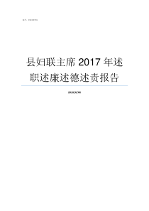 县妇联主席2017年述职述廉述德述责报告县妇联主席厉害吗