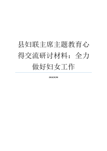 县妇联主席主题教育心得交流研讨材料全力做好妇女工作妇联可以保护妇女什么