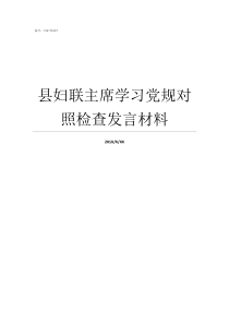 县妇联主席学习党规对照检查发言材料