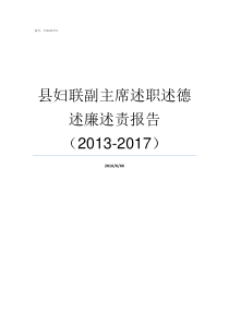 县妇联副主席述职述德述廉述责报告20132017现任妇联副主席名单