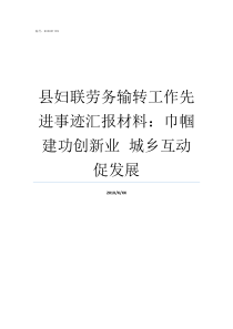 县妇联劳务输转工作先进事迹汇报材料巾帼建功创新业nbspnbsp城乡互动促发展县妇联